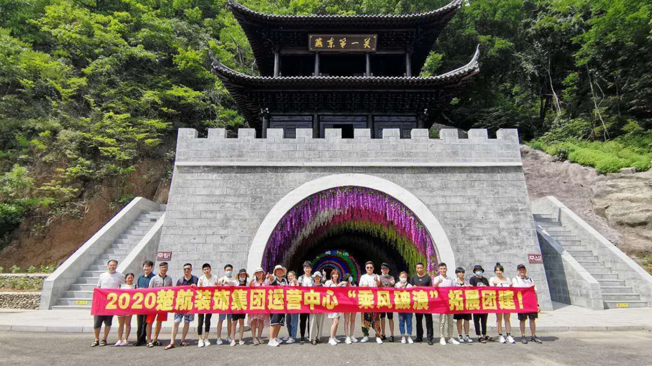 肏屄ppp网站在线观看2020楚航装饰集团运营中心“乘风破浪” 拓展团建
